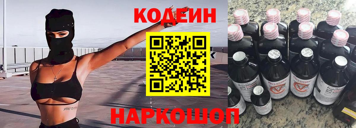 Codein напиток Lean (лин) Киреевск